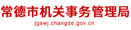 常德市机关事务管理局