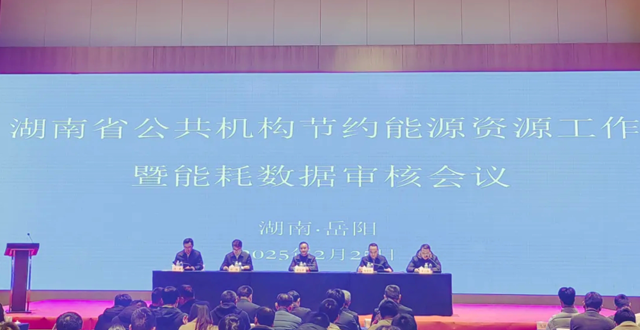 2025年全省公共机构节约能源资源工作暨能耗数据审核会议召开