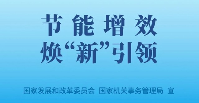 2025年全国节能宣传周招贴画发布