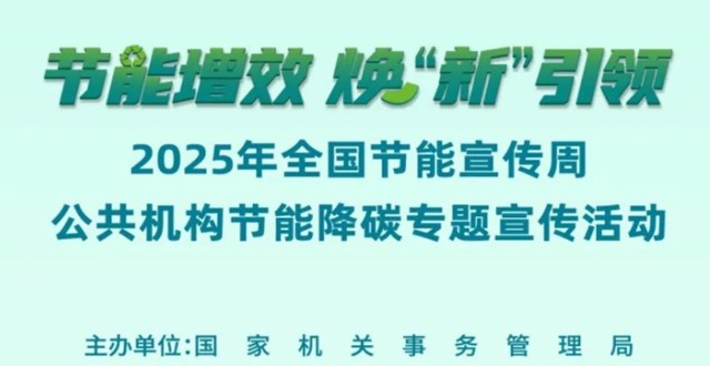 2025年全国节能宣传周公共机构节能降碳专题宣传活动及公益宣传短片预告