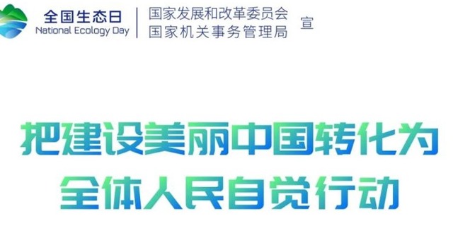 全国生态日│公共机构自觉行动 共同呵护绿水青山