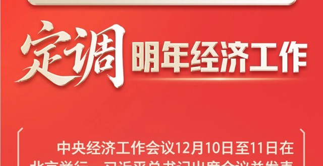 中央经济工作会议，一图速览！