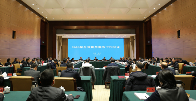 全省机关事务工作会议在长沙召开