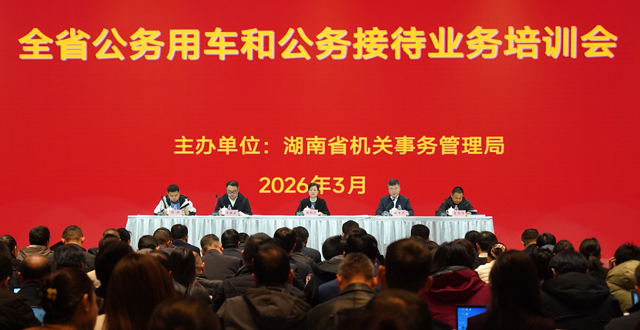 全省公务用车和公务接待业务培训顺利举行