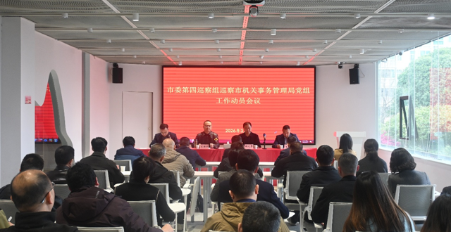 常德市委第四巡察组巡察市机关事务管理局党组工作动员会议召开