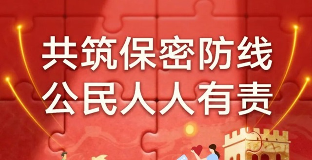 中央保密办（国家保密局）发布保密公益宣传片与海报