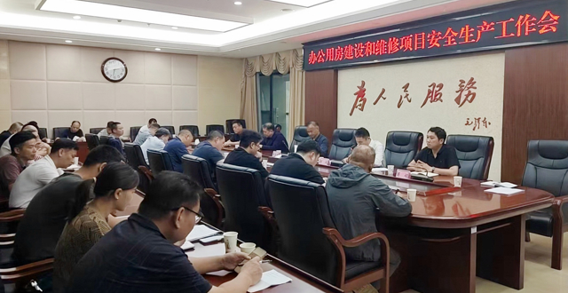 省机关事务局召开办公用房维修项目安全生产工作会议