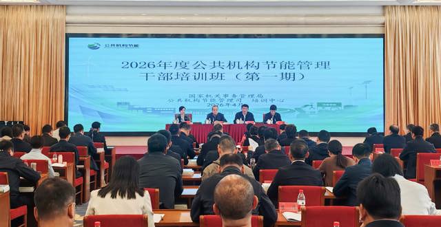 国管局举办2026年度公共机构节能管理干部培训班