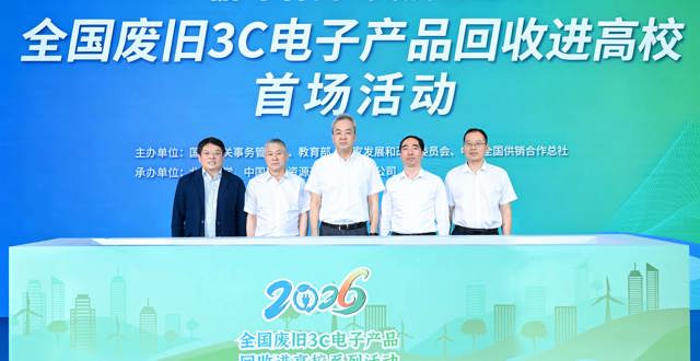 “全国废旧3C电子产品回收进高校活动”在北京大学正式启动