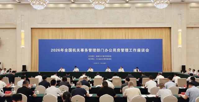 国管局召开2026年全国机关事务管理部门办公用房管理工作座谈会