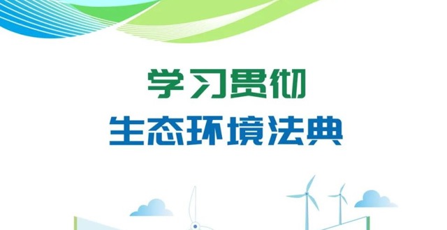 全国生态日丨贯彻落实生态环境法典 推动公共机构绿色低碳发展