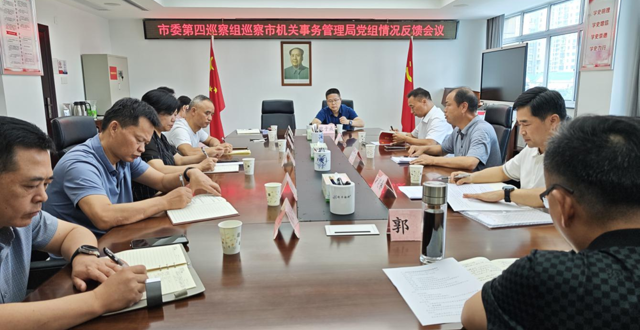 市委第四巡察组向市机关事务管理局党组反馈巡察情况