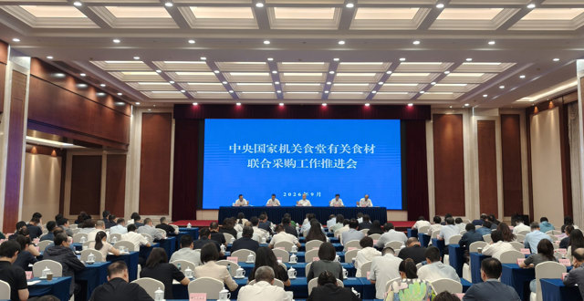 国管局组织召开中央国家机关食堂有关食材联合采购工作推进会