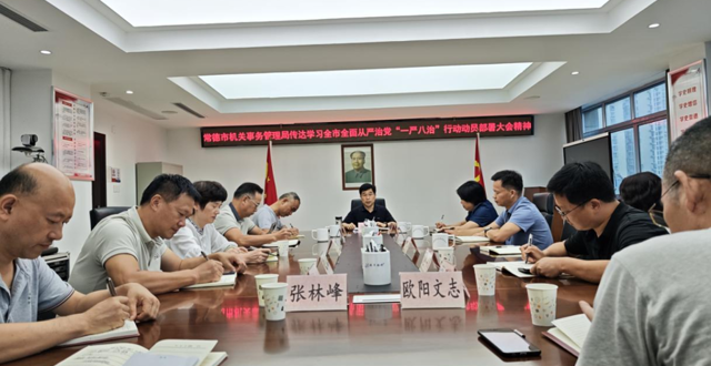 常德市机关事务管理局传达学习全市全面从严治党“一严八治”行动动员部署大会精神
