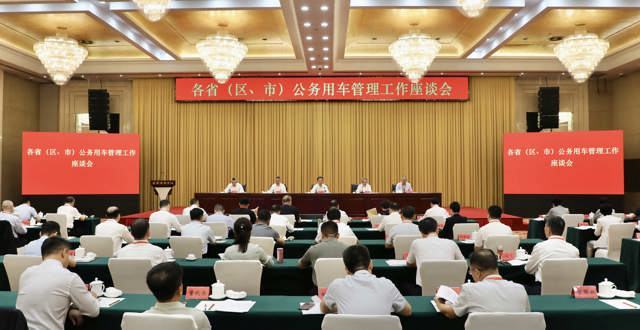 国管局召开各省（区、市）公务用车管理工作座谈会