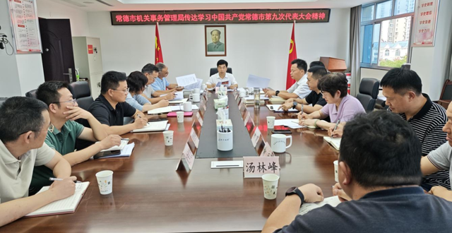 常德市机关事务管理局召开党组扩大会议